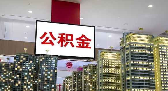 马鞍山离职可以取公积金（离职了可以取公积金）